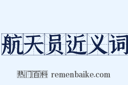 航天员近义词是什么意思的图片